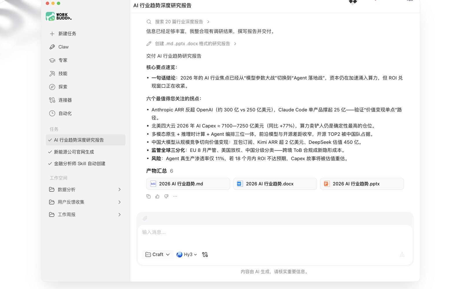 WorkBuddy 客户端产出的 AI 行业趋势研究报告