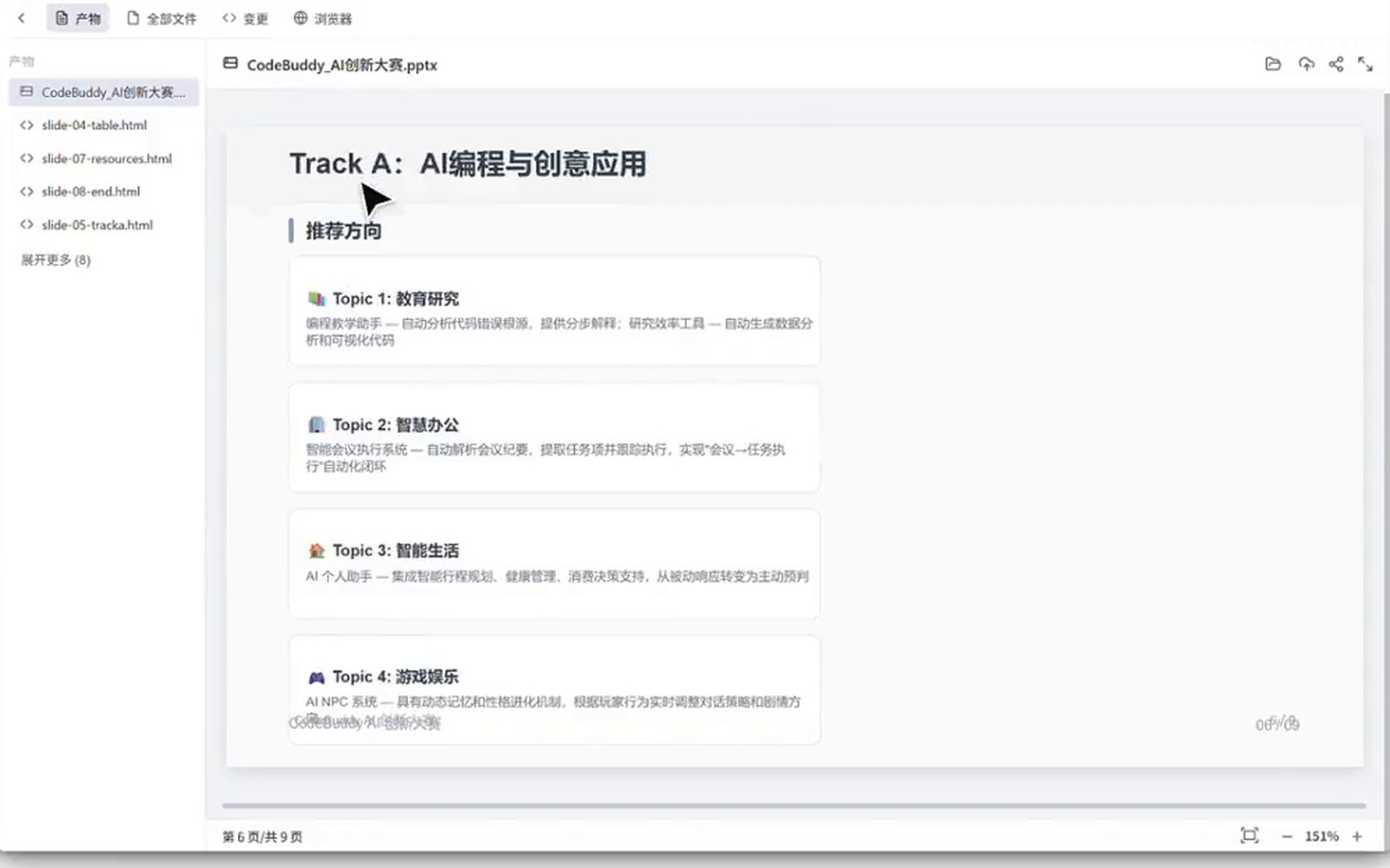 WorkBuddy 客户端边写边列产物：PPT 内页与文件清单
